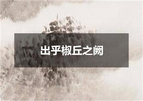 出乎椒丘之阙