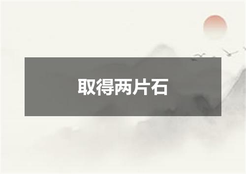 取得两片石