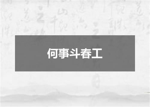 何事斗春工