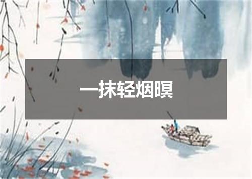 一抹轻烟暝