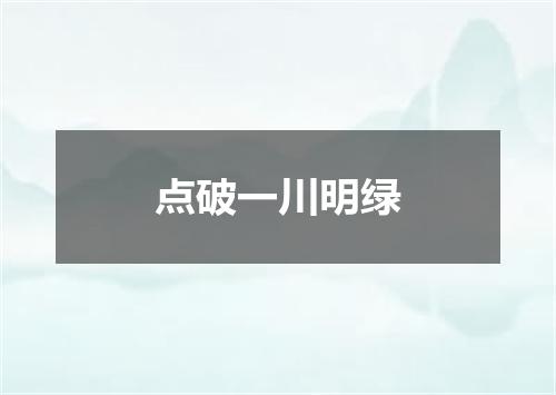 点破一川明绿