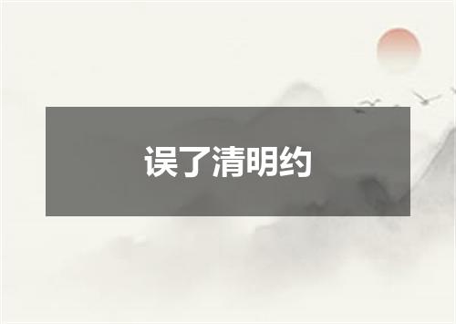 误了清明约