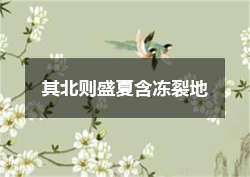其北则盛夏含冻裂地
