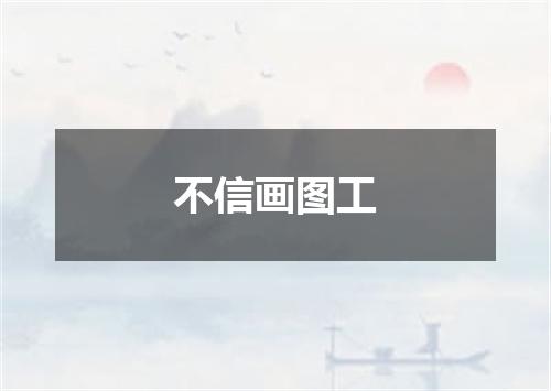 不信画图工