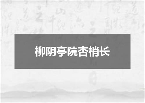 柳阴亭院杏梢长