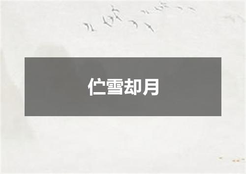 伫雪却月