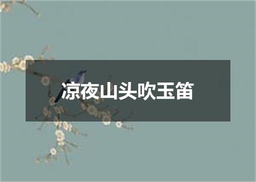 凉夜山头吹玉笛