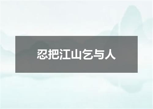 忍把江山乞与人