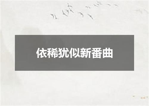 依稀犹似新番曲