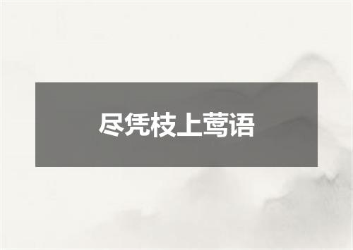 尽凭枝上莺语
