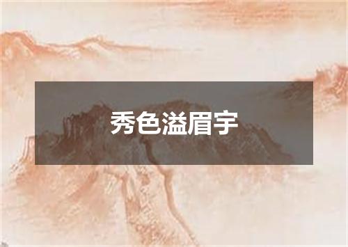 秀色溢眉宇