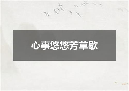 心事悠悠芳草歇