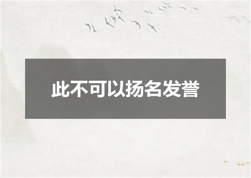 此不可以扬名发誉