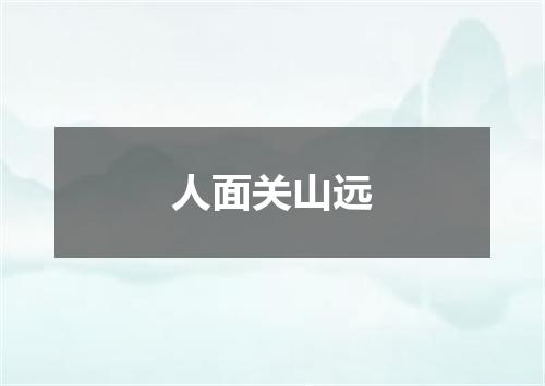 人面关山远