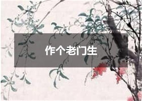 作个老门生