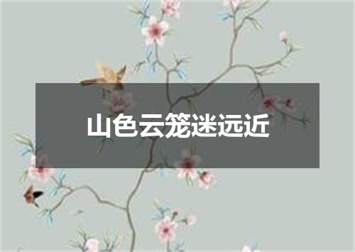 山色云笼迷远近