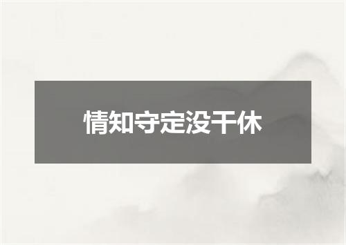 情知守定没干休