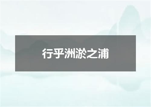 行乎洲淤之浦