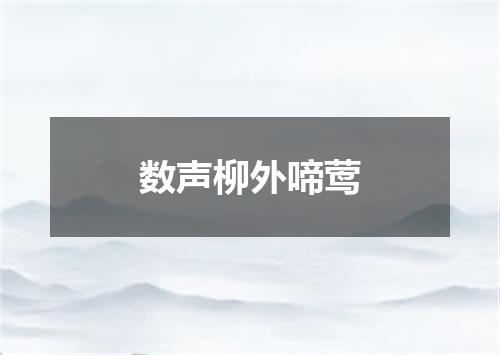 数声柳外啼莺