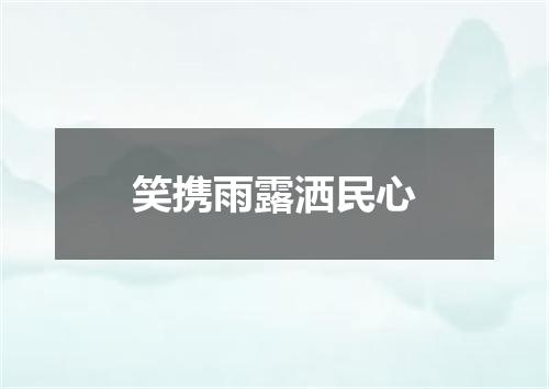 笑携雨露洒民心
