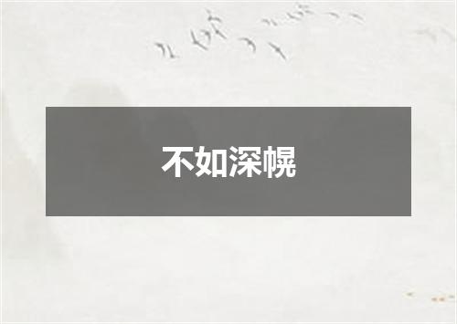 不如深幌