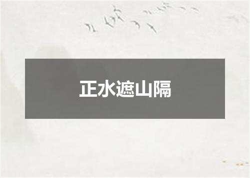 正水遮山隔