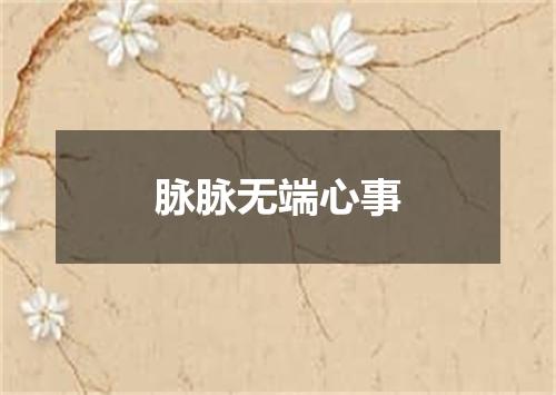 脉脉无端心事
