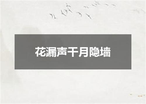 花漏声干月隐墙