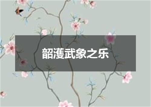 韶濩武象之乐