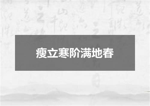瘦立寒阶满地春