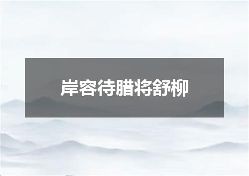 岸容待腊将舒柳