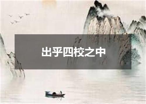 出乎四校之中