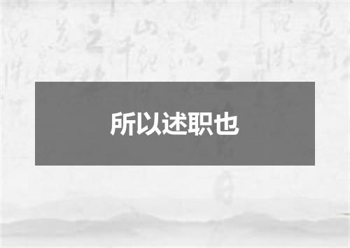 所以述职也