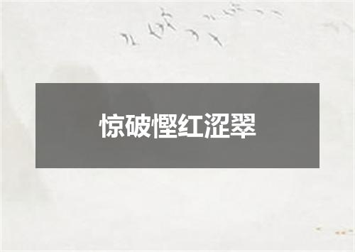 惊破慳红涩翠