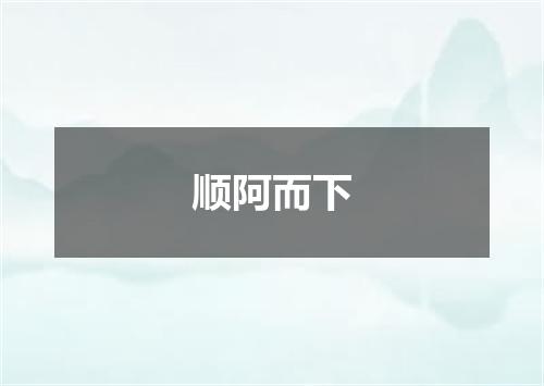 顺阿而下