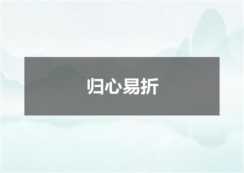 归心易折