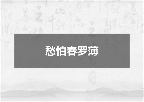 愁怕春罗薄