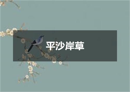 平沙岸草