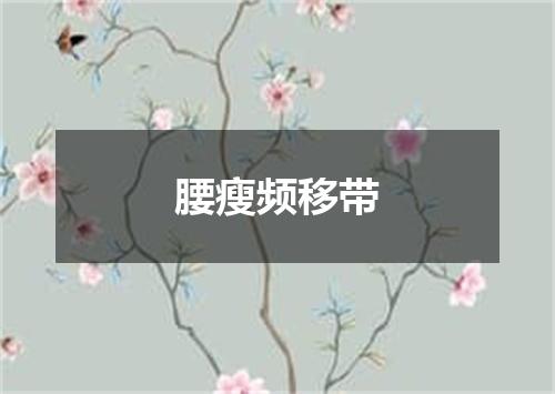 腰瘦频移带
