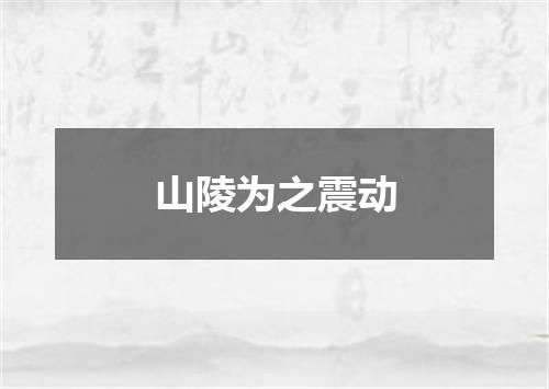 山陵为之震动
