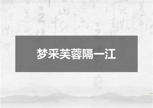 梦采芙蓉隔一江