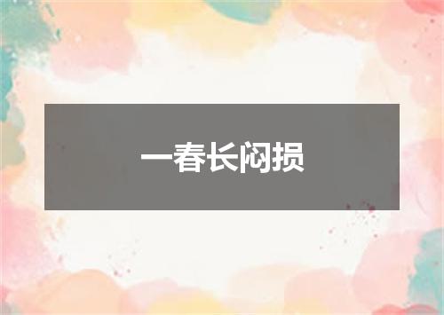 一春长闷损