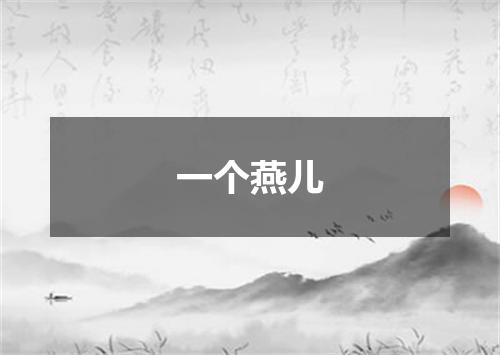 一个燕儿
