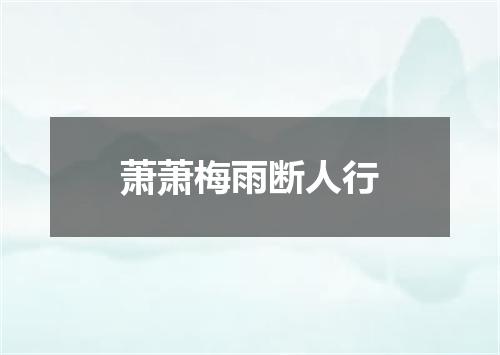 萧萧梅雨断人行