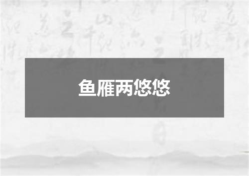 鱼雁两悠悠