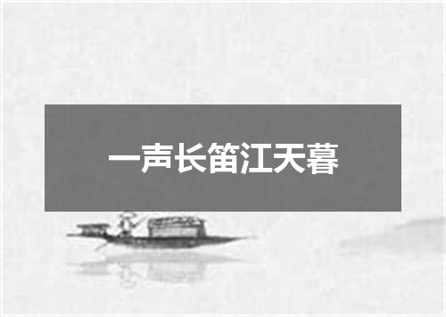一声长笛江天暮