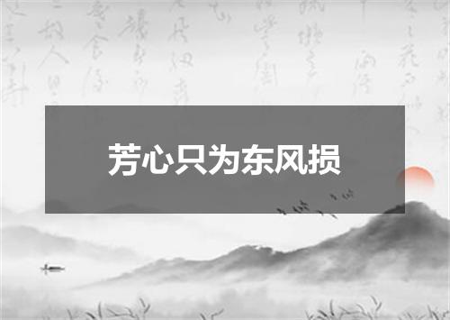 芳心只为东风损