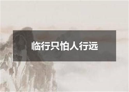 临行只怕人行远