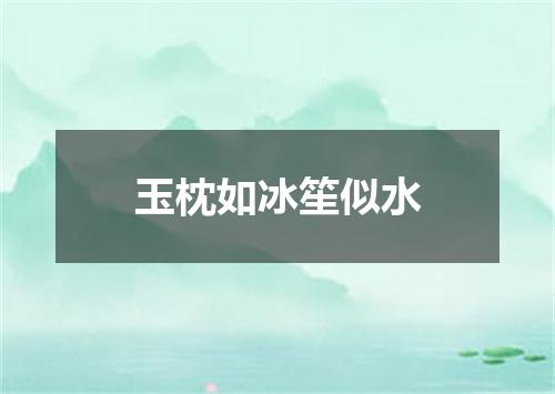 玉枕如冰笙似水