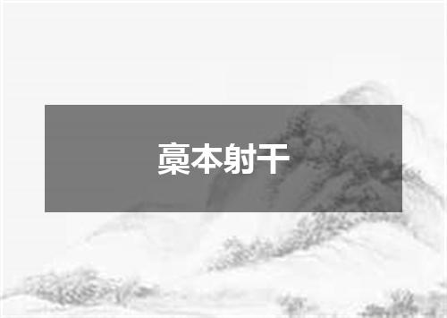 槀本射干